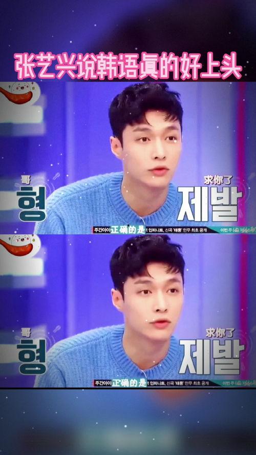 张艺兴说韩语视频